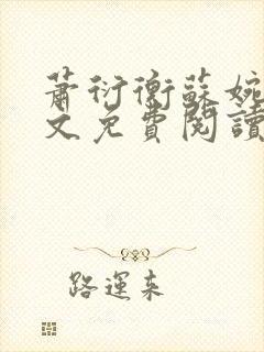 萧衍衡苏婉柔全文免费阅读最新章节