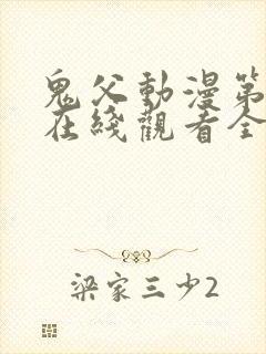 鬼父动漫第二季在线观看全集免费播放