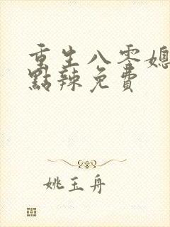 重生八零媳妇有点辣免费