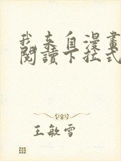 我来自漫画免费阅读下拉式六漫画