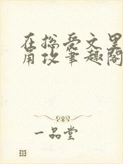 在总受文里抢主角攻笔趣阁