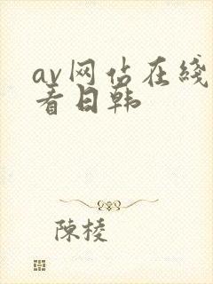 av网站在线观看日韩