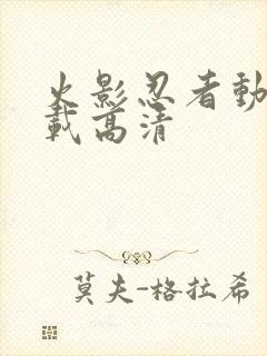 火影忍者动漫下载高清