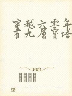 穿越六零年代我有九层宝塔空间短剧剧情