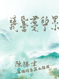 这昏君的黑月光我当定了小说