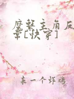 魔系主角反派日常[快穿]