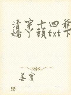 清穿十四爷家的娇丫头txt下载