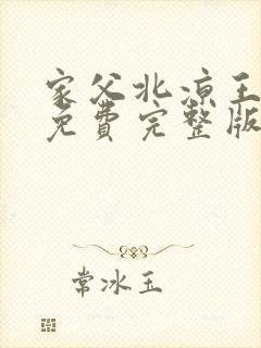 家父北凉王短剧免费完整版