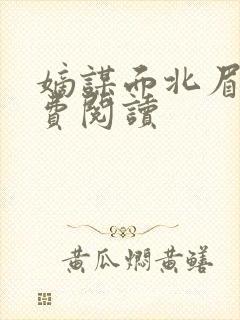 嫡谋面北眉南免费阅读