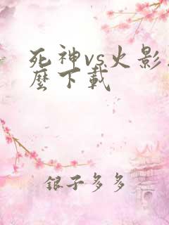 死神vs火影怎么下载