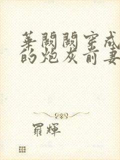 华阙阙穿成男主的炮灰前妻杜窈窈txt