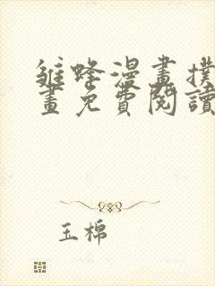 雏蜂漫画扑飞漫画免费阅读