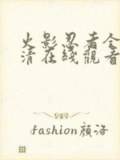 火影忍者全集高清在线观看