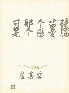 可那个苗疆少年是个恋爱脑小说免费阅读