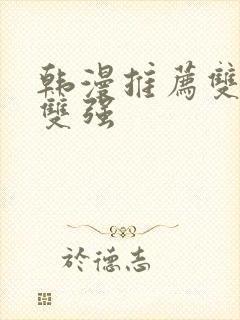 韩漫推荐双男主双强