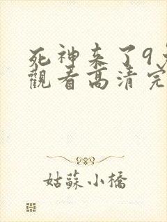 死神来了9免费观看高清完整版