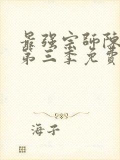 最强宗师陈北玄第三季免费观看动漫