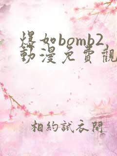 爆如bomb2动漫免费观看全集