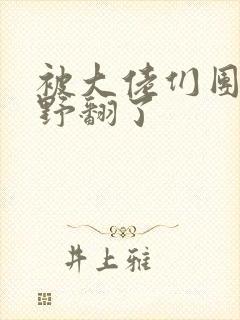 被大佬们团宠我野翻了
