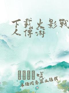 下载火影战记博人传游