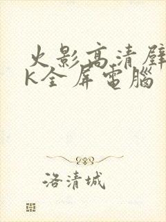 火影高清壁纸4k全屏电脑