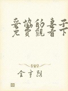 妥协的妻子漫画免费观看下拉式漫画