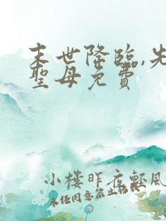 末世降临,先杀圣母免费