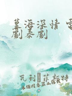 暮海深情 电视剧泰剧