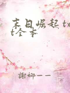 末日崛起 txt全本