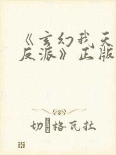 《玄幻我天命大反派》正版小说