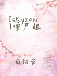 [skyzen]僵尸娘