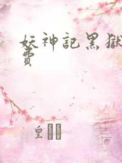 妖神记黑狱篇免费