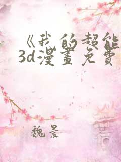 《我的超能力》3d漫画免费观看