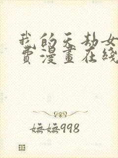 我的天劫女友免费漫画在线观看