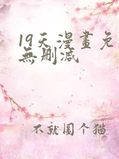 19天漫画免费无删减
