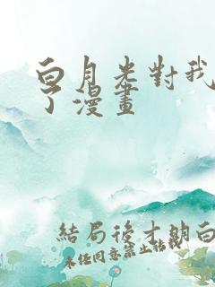 白月光对我下手了漫画