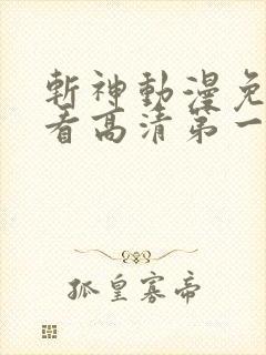 斩神动漫免费观看高清第一季完整版