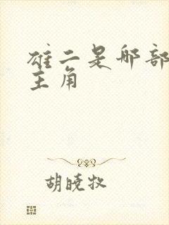 雄二是哪部动漫主角