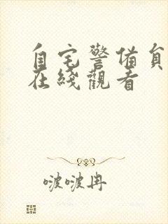 自宅警备员免费在线观看