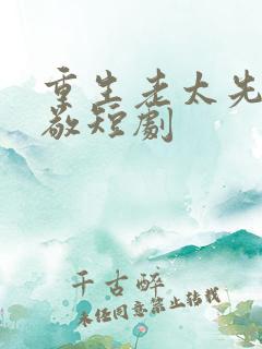 重生老太先离后敬短剧