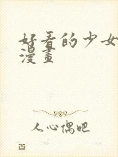 好看的少女爱情漫画