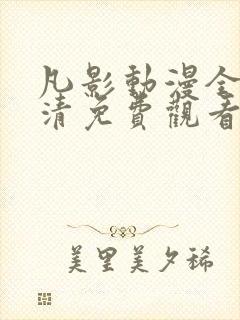 凡影动漫全集高清免费观看