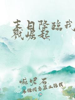 末日降临我从杀戮崛起