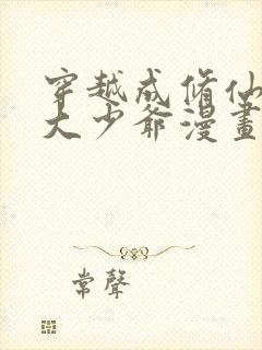 穿越成修仙反派大少爷漫画下拉式