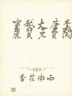 穿越大唐李凡萧丽质免费阅读