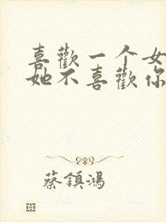 喜欢一个女孩子她不喜欢你怎么办