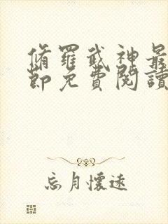 修罗武神最新章节免费阅读无弹窗