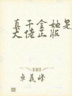 真千金她是全能大佬正版