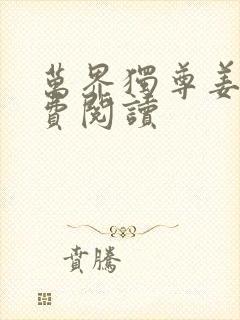 万界独尊姜凡免费阅读