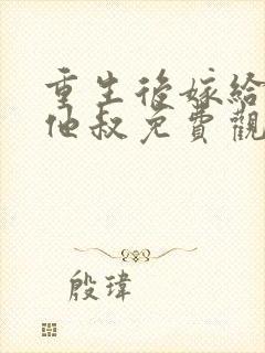 重生后嫁给前任他叔免费观看